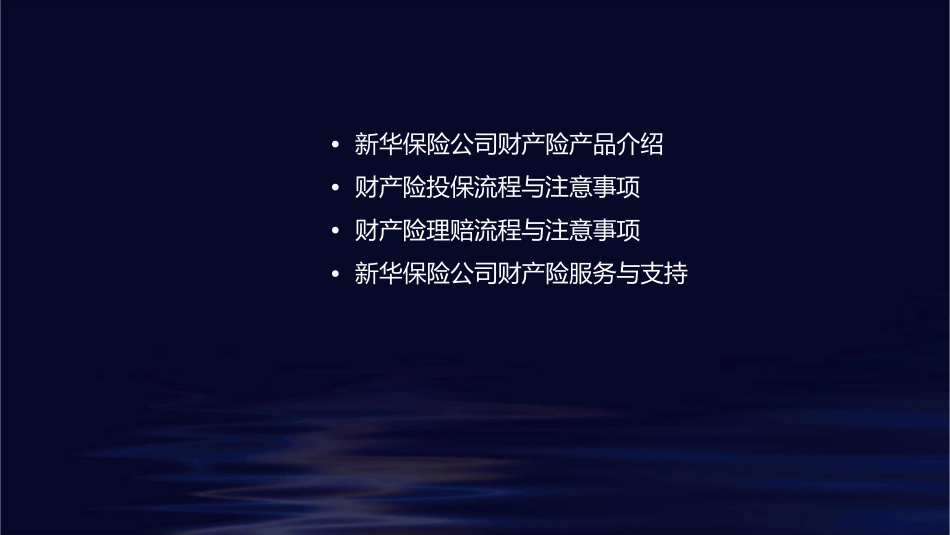 财产险培训【新华】课件_第2页