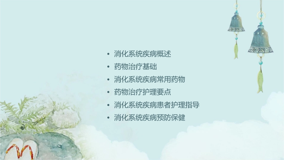 消化系统疾病药物治疗护理课件_第2页