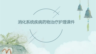 消化系统疾病药物治疗护理课件