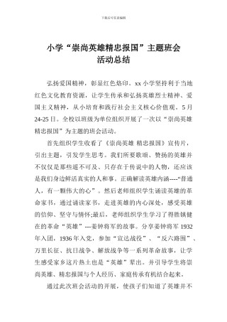 小学“崇尚英雄精忠报国”主题班会活动总结-0