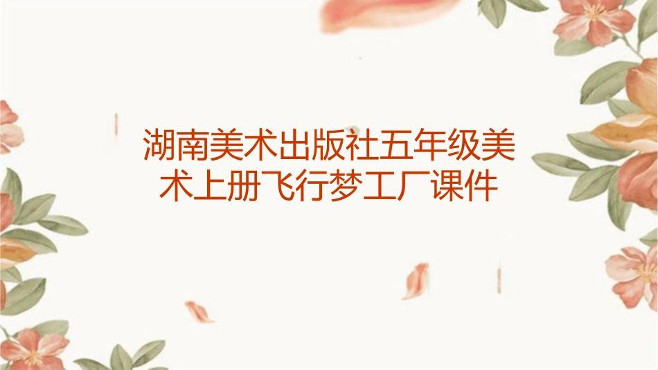 湖南美术出版社五年级美术上册飞行梦工厂课件_第1页
