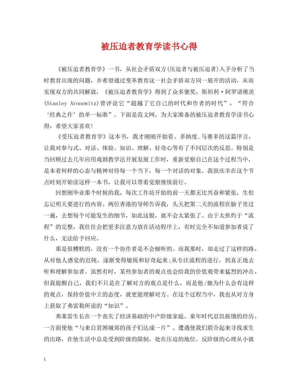 被压迫者教育学读书心得 _第1页