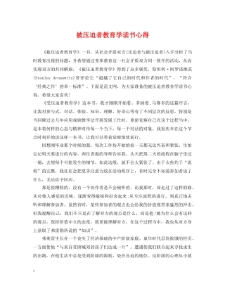 被压迫者教育学读书心得 