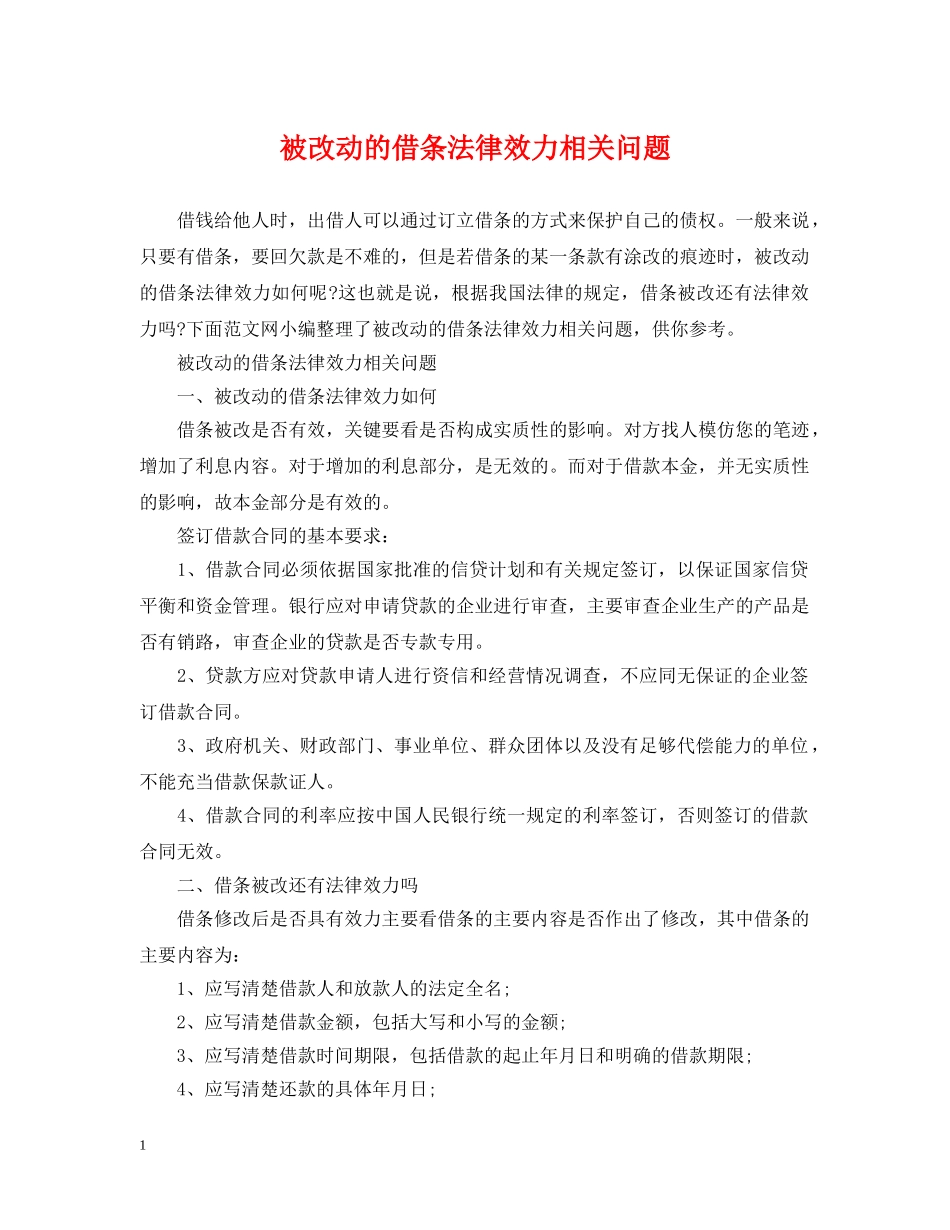 被改动的借条法律效力相关问题 _第1页