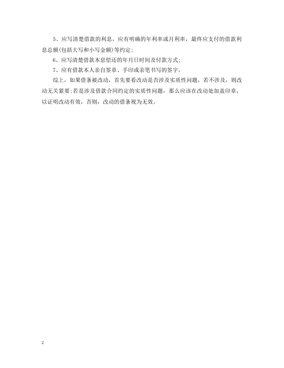 被改动的借条法律效力相关问题 _第2页