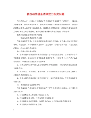 被改动的借条法律效力相关问题 