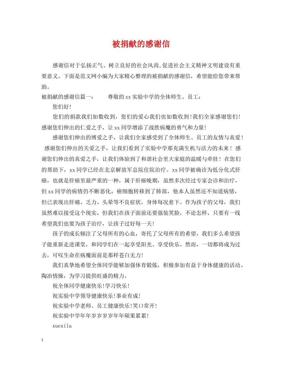 被捐献的感谢信 _第1页