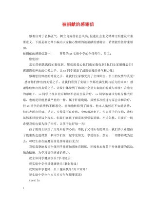 被捐献的感谢信 