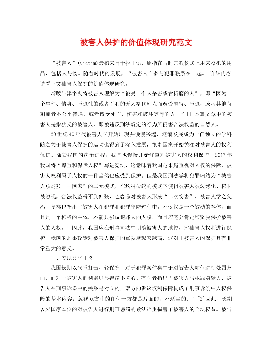 被害人保护的价值体现研究范文 _第1页