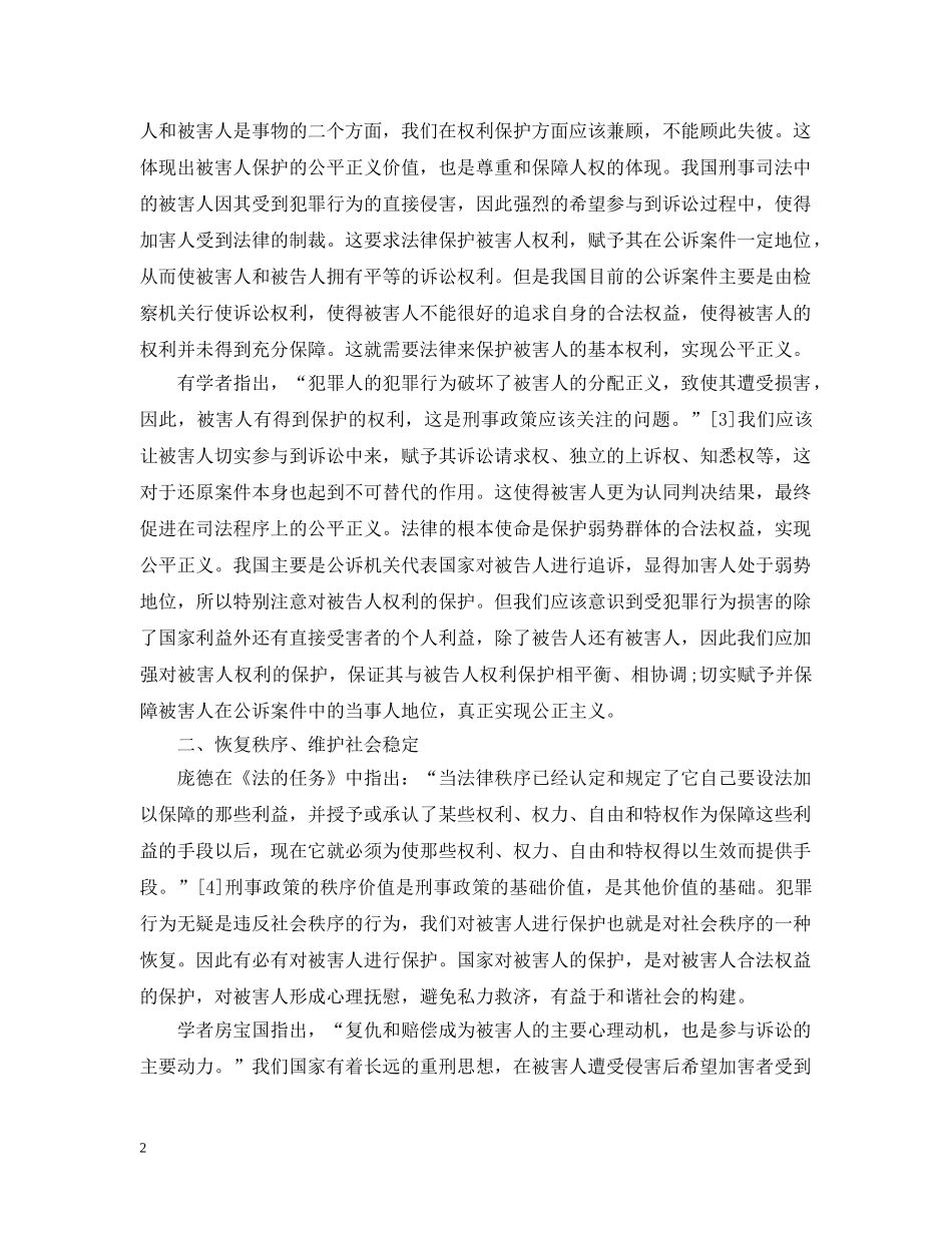 被害人保护的价值体现研究范文 _第2页