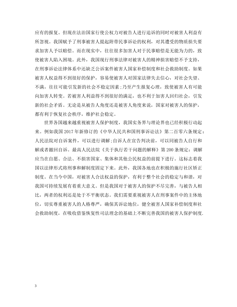 被害人保护的价值体现研究范文 _第3页