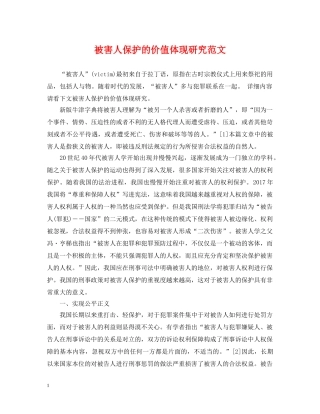 被害人保护的价值体现研究范文 