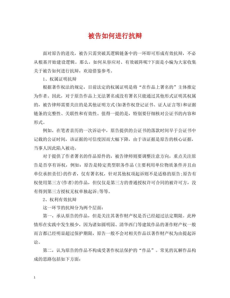 被告如何进行抗辩 _第1页