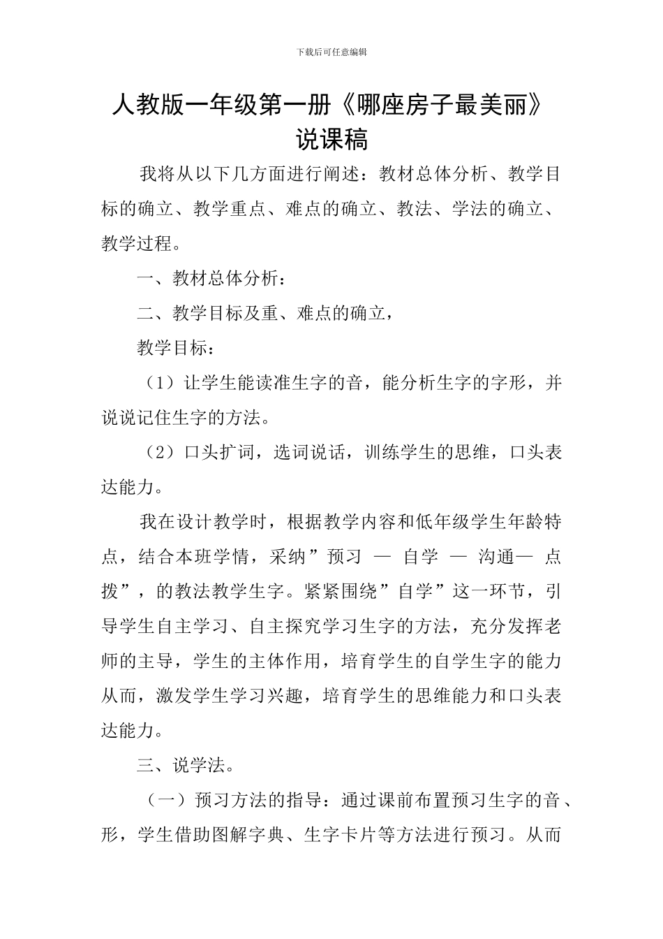 人教版一年级第一册《哪座房子最漂亮》说课稿_第1页