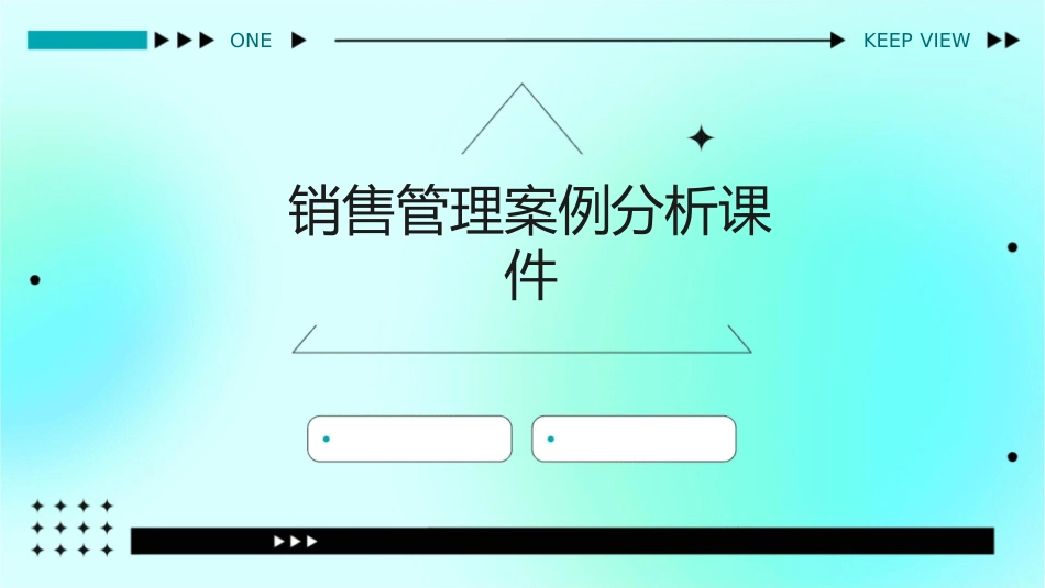 销售管理案例分析课件_第1页