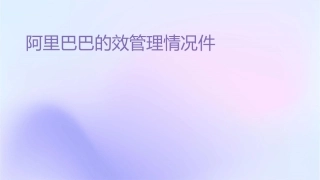 阿里巴巴的绩效管理情况课件
