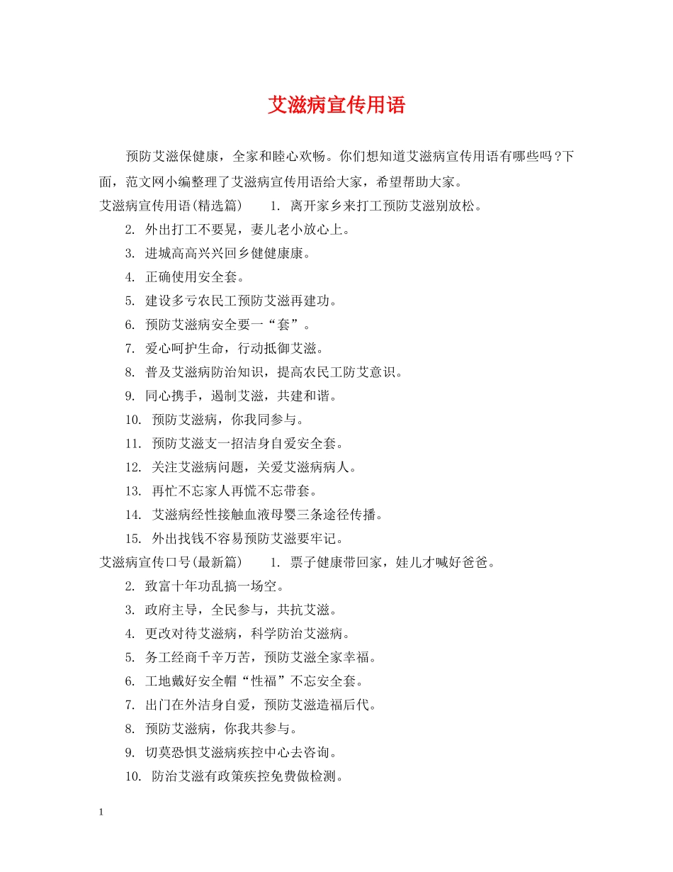 艾滋病宣传用语 _第1页
