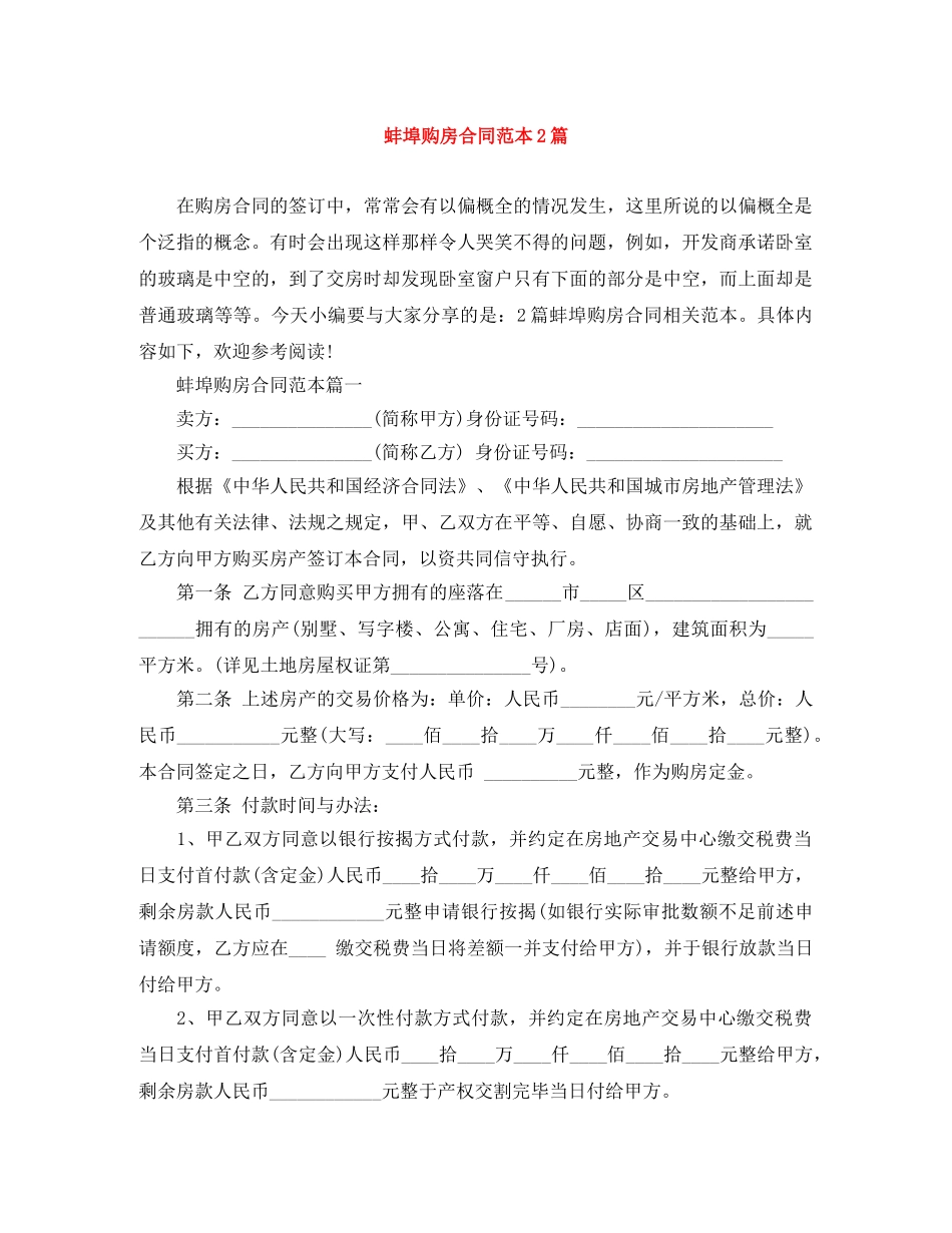 蚌埠购房合同范本2篇 _第1页