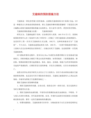 艾滋病的预防措施方法 