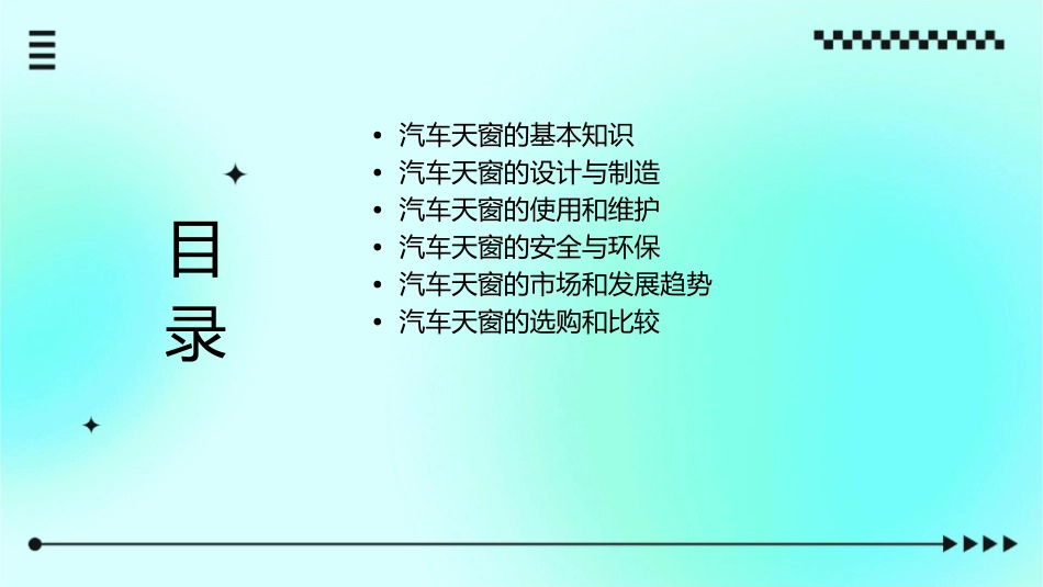 汽车天窗全攻略课件_第2页
