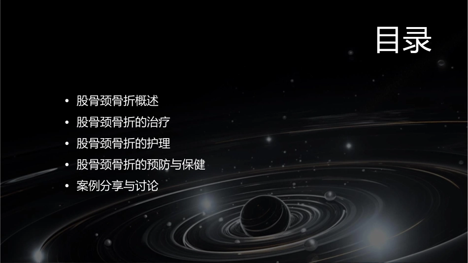 股骨颈骨折诊治小讲课护理课件_第2页