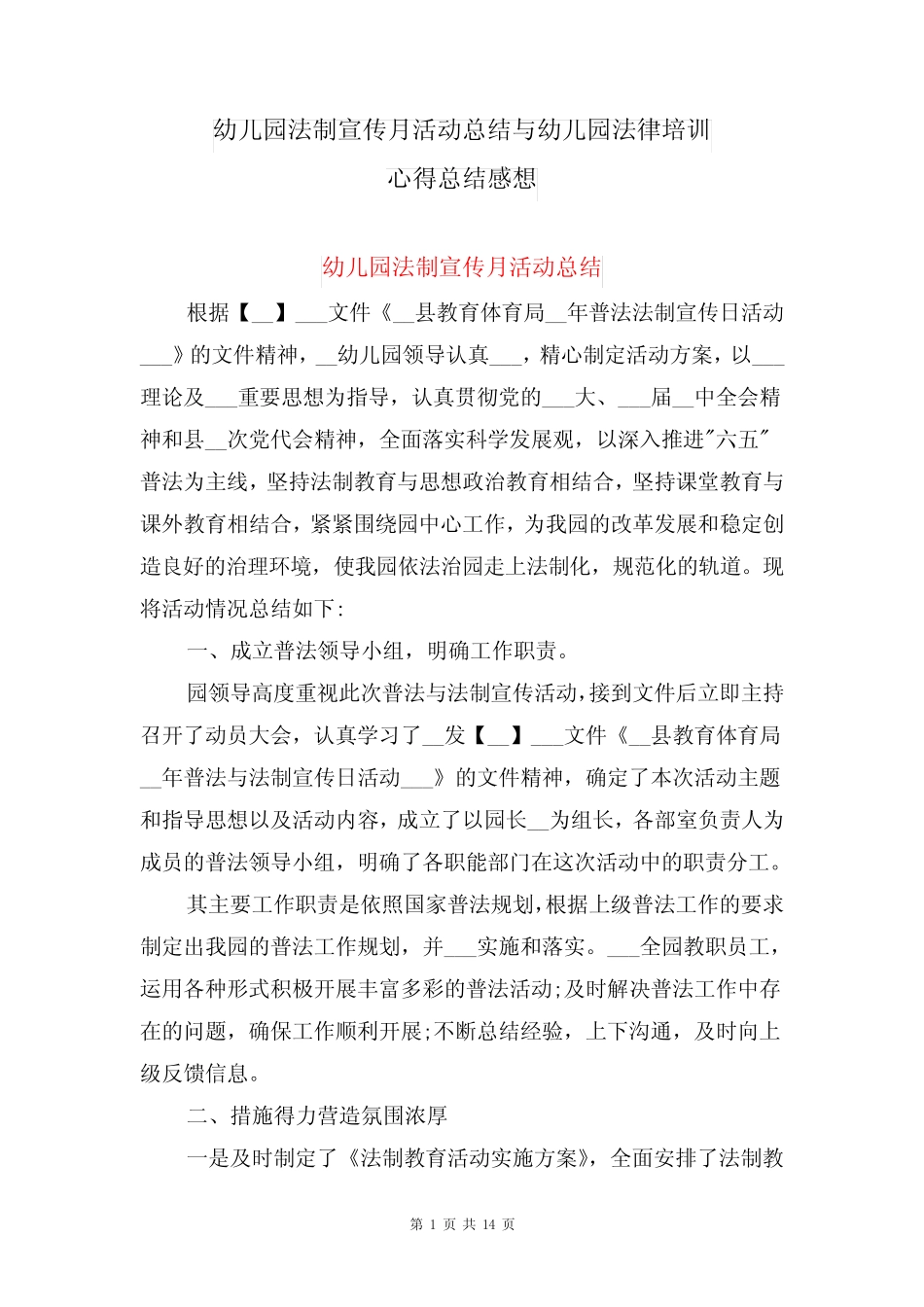 幼儿园法制宣传月活动总结与幼儿园法律培训心得总结感想 _第1页