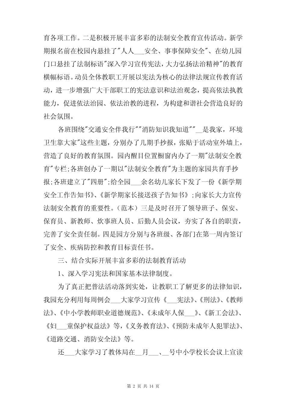 幼儿园法制宣传月活动总结与幼儿园法律培训心得总结感想 _第2页