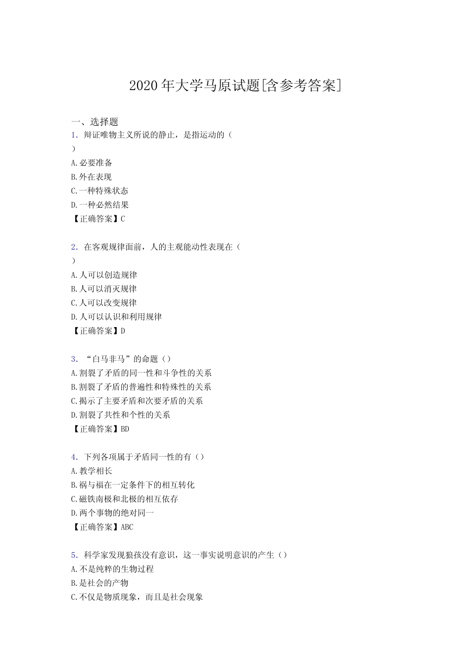 2020年大学马原试题69[含参考答案] _第1页