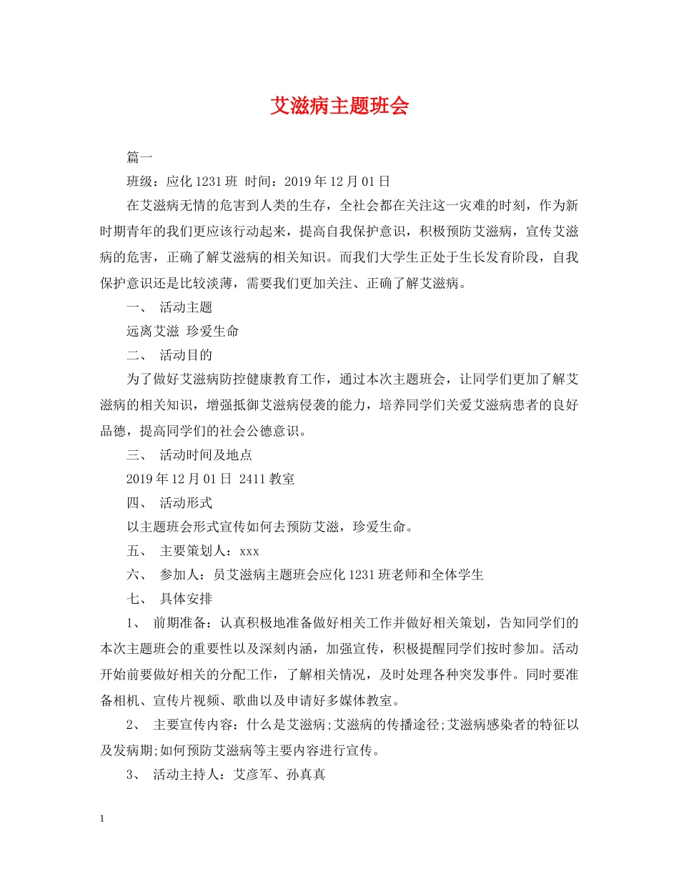 艾滋病主题班会 _第1页