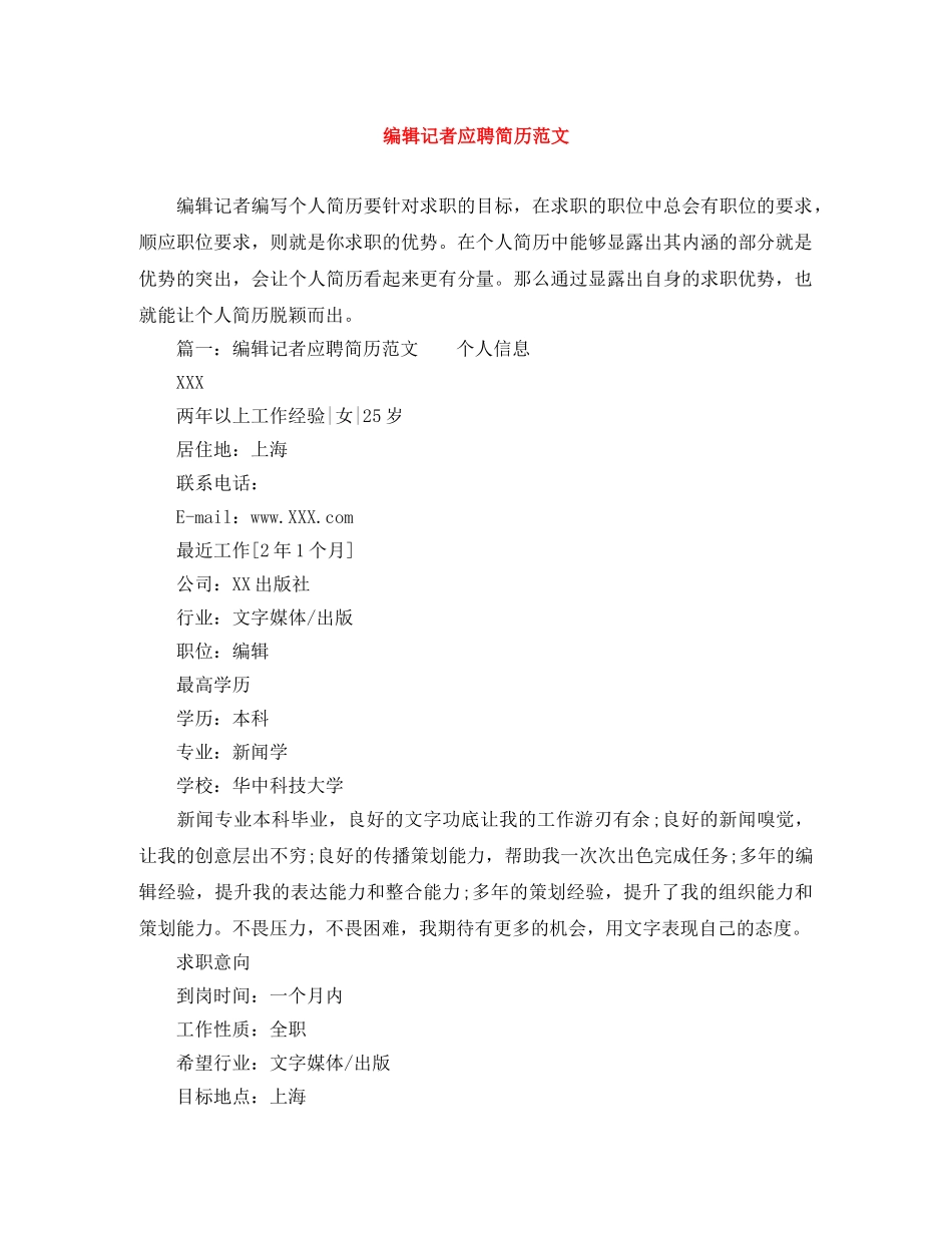 编辑记者应聘简历范文 _第1页