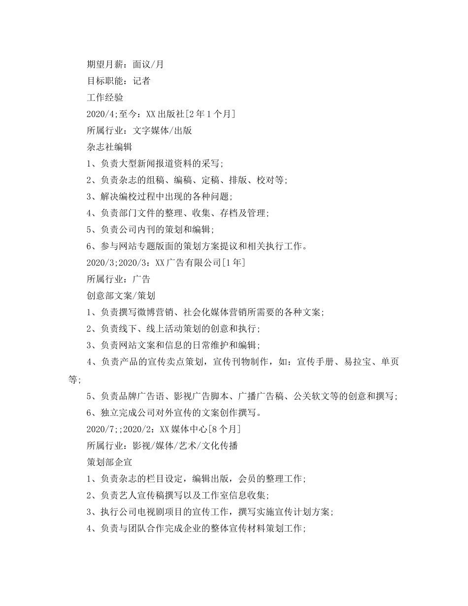 编辑记者应聘简历范文 _第2页