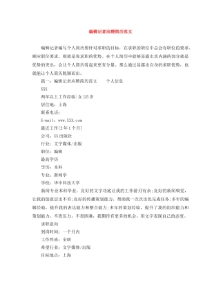 编辑记者应聘简历范文 