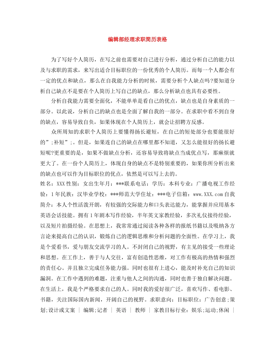 编辑部经理求职简历表格 _第1页