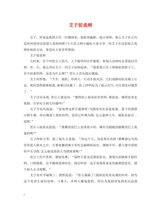 艾子驳诡辩 