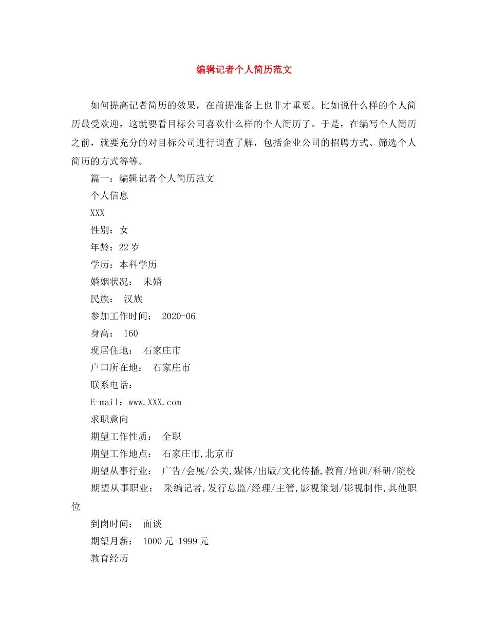 编辑记者个人简历范文 _第1页