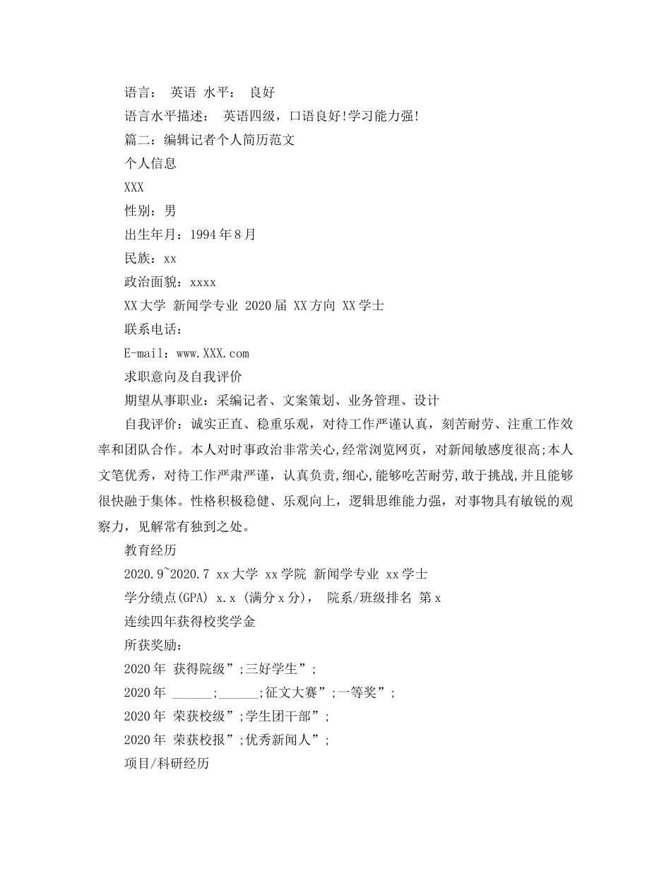 编辑记者个人简历范文 _第3页
