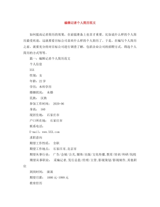 编辑记者个人简历范文 