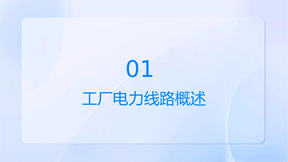 工厂电力线路课件_第3页