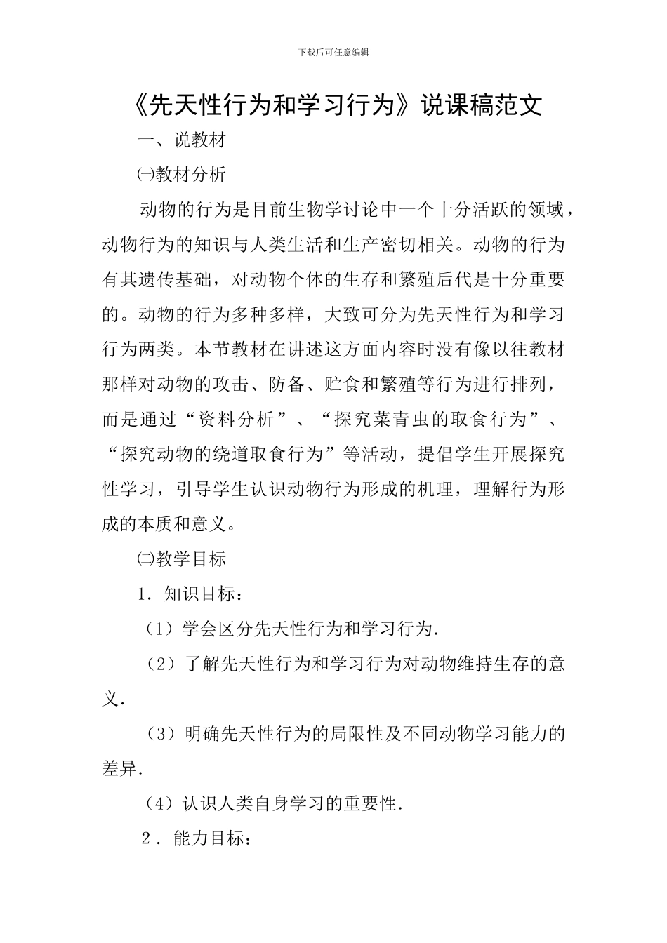 《先天性行为和学习行为》说课稿范文_第1页