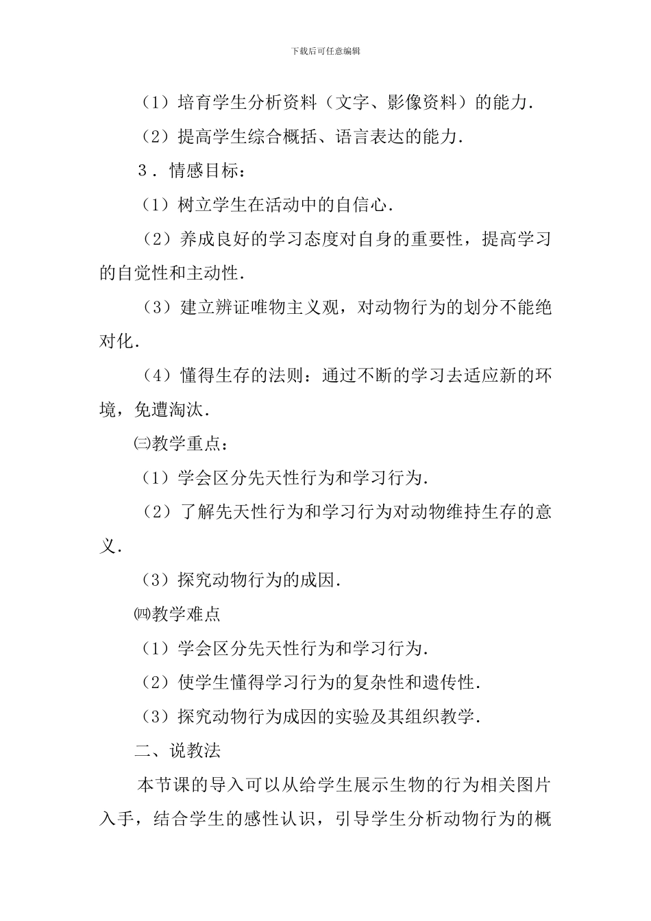 《先天性行为和学习行为》说课稿范文_第2页