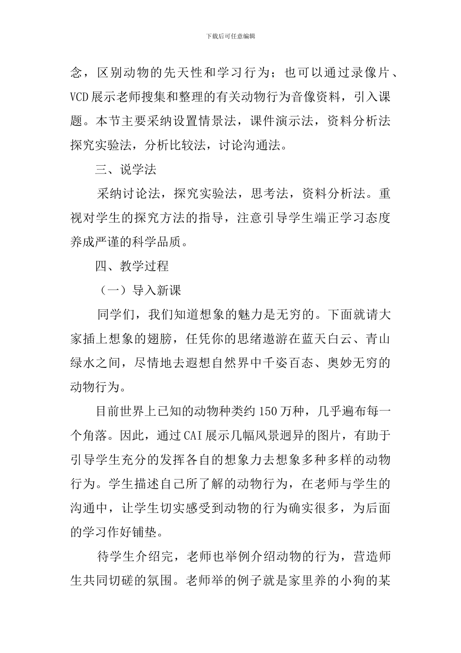 《先天性行为和学习行为》说课稿范文_第3页
