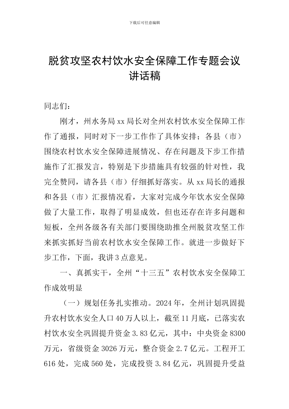 脱贫攻坚农村饮水安全保障工作专题会议讲话稿_第1页