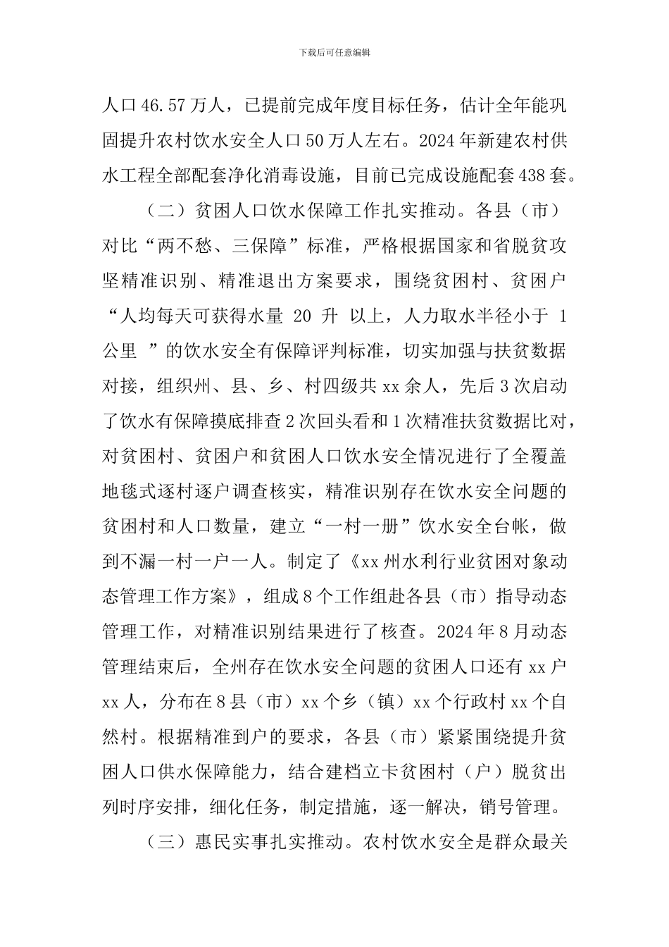 脱贫攻坚农村饮水安全保障工作专题会议讲话稿_第2页