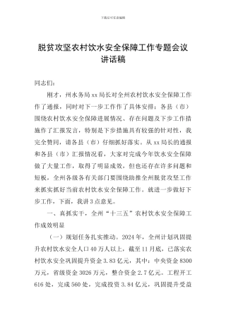 脱贫攻坚农村饮水安全保障工作专题会议讲话稿