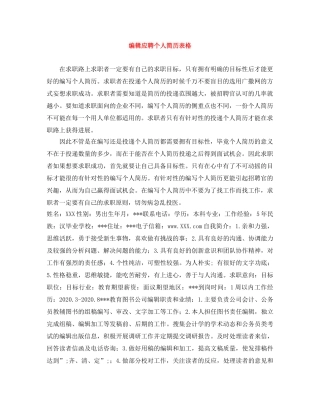 编辑应聘个人简历表格 