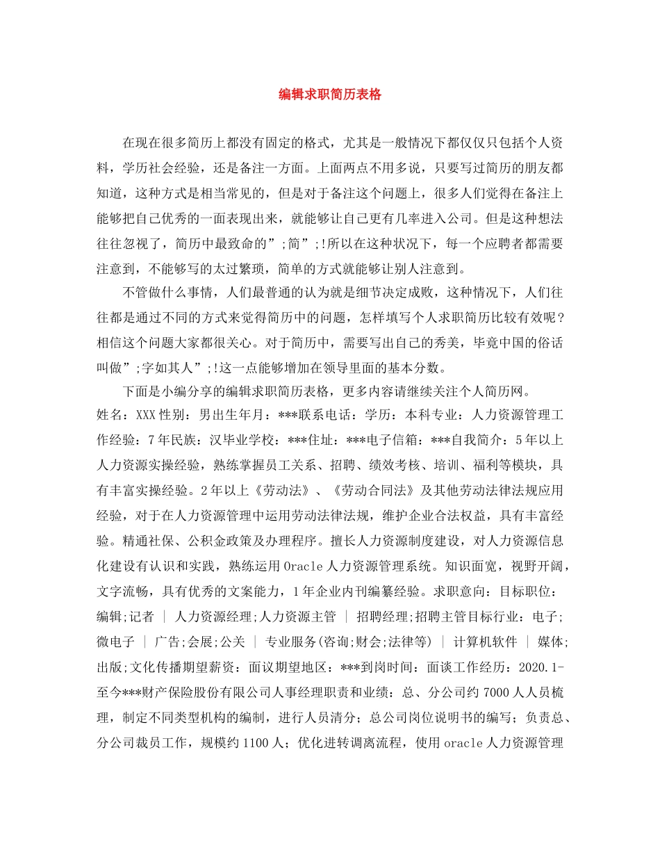 编辑求职简历表格 _第1页