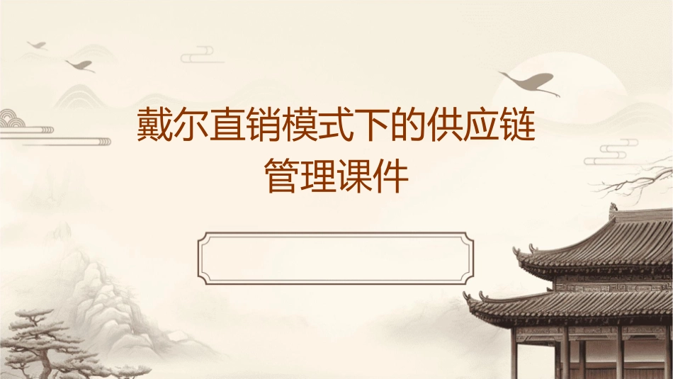 戴尔直销模式下的供应链管理课件_第1页