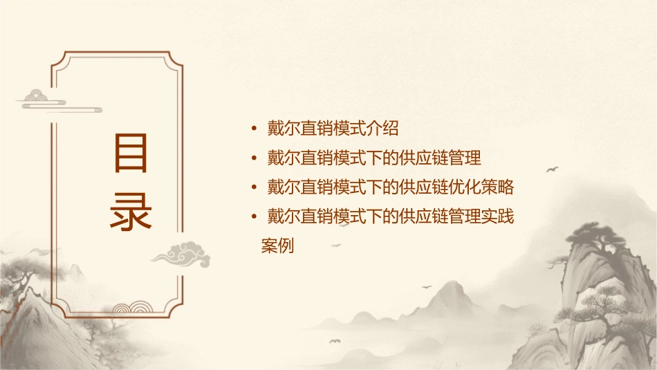 戴尔直销模式下的供应链管理课件_第2页