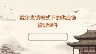 戴尔直销模式下的供应链管理课件
