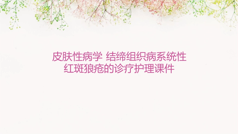 皮肤性病学 结缔组织病系统性红斑狼疮的诊疗护理课件_第1页